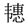 𬰶汉字