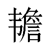 𬰷汉字