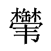 𬰸汉字