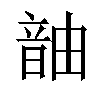 𬰹汉字