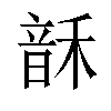 𬰻汉字