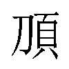 𬰿汉字