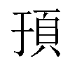 𬱀汉字