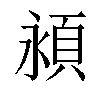 𬱁汉字