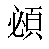 𬱂汉字