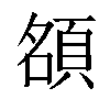 𬱃汉字