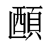 𬱅汉字