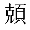 𬱆汉字