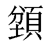 𬱇汉字