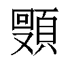 𬱈汉字