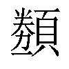 𬱋汉字