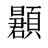 𬱌汉字