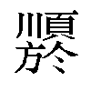 𬱍汉字