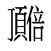 𬱎汉字