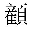 𬱏汉字