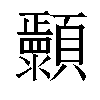 𬱐汉字