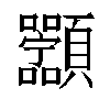 𬱑汉字