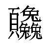 𬱒汉字