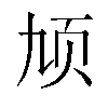 𬱓汉字