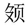 𬱕汉字