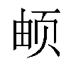 𬱖汉字