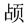 𬱗汉字