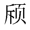 𬱘汉字