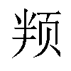 𬱙汉字