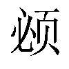 𬱚汉字