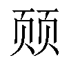 𬱛汉字