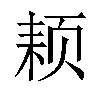 𬱜汉字