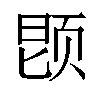 𬱝汉字