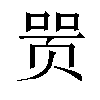 𬱞汉字