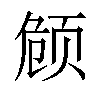 𬱟汉字