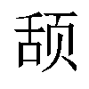 𬱠汉字