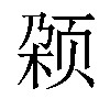 𬱡汉字