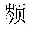 𬱣汉字