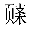 𬱧汉字