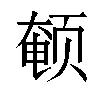 𬱨汉字