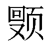 𬱩汉字