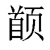 𬱯汉字