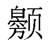 𬱲汉字