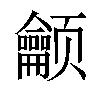 𬱳汉字