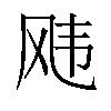 𬱵汉字