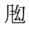 𬱶汉字