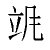 𬱻汉字