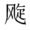 𬱽汉字