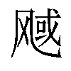 𬱿汉字