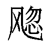 𬲀汉字