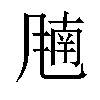 𬲁汉字